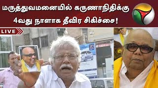 மருத்துவமனையில் கருணாநிதிக்கு 4வது நாளாக தீவிர சிகிச்சை!   | #karunanidhihealth #Karunanidhi