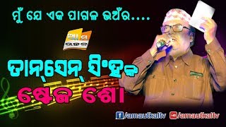 ମୁଁ ଯେ ଏକ ପାଗଳ ଭଅଁର.... II ତାନସେନ ସିଂହଙ୍କ ସୁପର ହିଟ ଓଡ଼ିଆ ଫିଲ୍ମ ଗୀତ