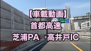 オッさんの休日。【車載動画】首都高速 芝浦PA→高井戸IC