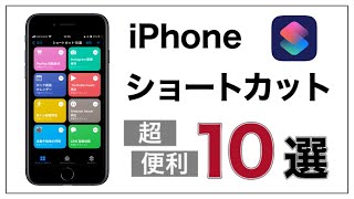 【iOS15対応】iPhoneこんなこと出来るの⁉︎便利すぎるおすすめショートカット10選