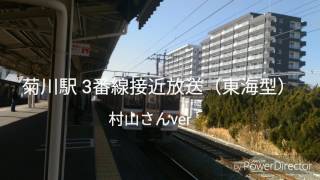 菊川駅3番線 接近放送（東海型）村山さんver