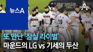 또 만난 ‘잠실 라이벌’…마운드의 LG vs 기세의 두산 | 뉴스A