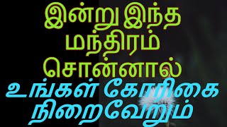 இன்று இந்த மந்திரம் சொன்னால் உங்கள் கோரிகை நிறைவேறும் - Siththarkal Manthiram