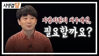 지방의원의 처우개선, 필요할까요? #무보수 #명예직 #국회의원 / 안동MBC 사생결담