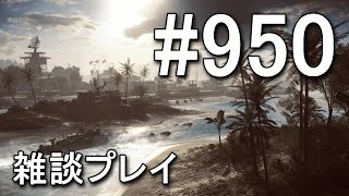 【BF4】 ピストルバッカー分隊が雑談しながらTDM #950 【KD 25/6】