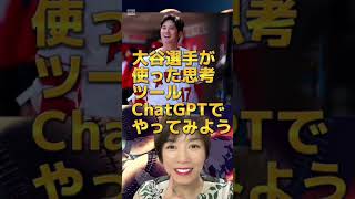 ChatGPTで大谷翔平選手の目標達成思考に近づく方法　#shorts