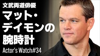 映画やテレビなどで俳優が着用した時計にフォーカスする「Actor's Watch」！今回はマッド・デイモンが着用した腕時計をご紹介！