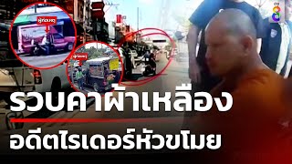 รวบคาผ้าเหลือง อดีตไรเดอร์ตระเวนลักทรัพย์  | ข่าวช่อง8