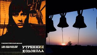 Утренние колокола (художественный фильм, мелодрама, золотая коллекция)