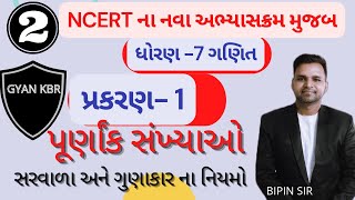 NCERT ગણિત ધોરણ 7 પૂર્ણાંક સંખ્યાઓ પ્રકરણ 1  સરવાળા અને ગુણાકાર ના નિયમો MATHs STD 7  @GyanVishv