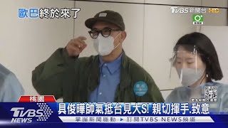 為了愛! 大S夫酷龍具俊曄抵台「住信義區防疫旅館」 一晚至少8千｜TVBS新聞