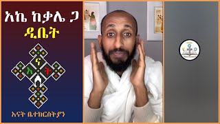 አክሊለ ከ ቃሌ ጋር ዲቤት Live | apostolic answers | ake | ሐዋሪያዊ መልሶች | እናት ቤተክርስትያን enat betekrstian