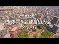 第５４回福山ばら２０２１世界バラ会議cm 世界バラ会議篇