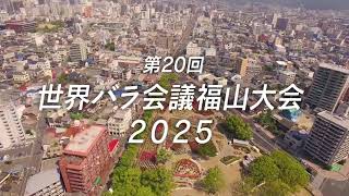 第５４回福山ばら２０２１世界バラ会議CM 世界バラ会議篇