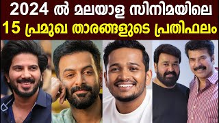 2024 ൽ മലയാള സിനിമയിലെ 15 പ്രമുഖ താരങ്ങളുടെ പ്രതിഫലം | Actors reward in Malayalam film 2024