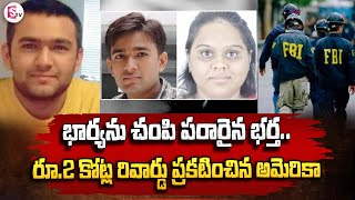 రూ.2 కోట్ల రివార్డు ప్రకటించిన అమెరికా | America Latest News | Updates | FBI | 2 Crore Prize