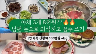 야채 3개 샀는데 8천원? | 물가 내려갈 생각을 안하네 | 남편 돈으로 외식하고 꼼수 가계부 쓰기 | 3인 가족 생활비 100만원 절약 일상