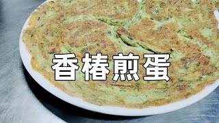 4个鸡蛋加一把香椿，煎出12寸的鸡蛋饼出来，旁人都说牛【湘菜阿来】