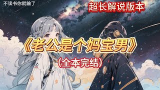 🎉完结文📅有字幕《老公是个妈宝男》🔥1我嫁给了一个妈宝男。起初，我以为拥有他我就拥有了全世界。可他的全世界是他妈......新婚当晚，