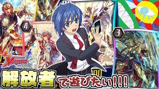 【ヴァンガードZERO】解放者で遊びたい！【ゴールドパラディン】