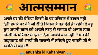 आत्मसम्मान l शिक्षाप्रद कहानी l Anushka ki Kahaniyan l moral story l suvichar, hindi...कहानियाँ