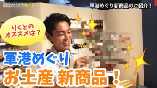 【軍港めぐり】人気のお土産「新商品」を紹介！りくと的 BEST3！