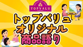 【有益スレ】トップバリュオリジナル商品語り【Girls Channel】　#ガルちゃん #有益 #ガルちゃんまとめ