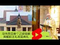 St Anne 乙级圣殿祝圣典礼 ｜ 吴诚才枢机主礼 Cardinal William Goh