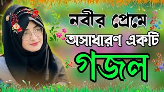 Bangla gojol 2025 | Islamic Beautiful song | Notun Ghazal | New Gazal @HolyTunebdofficial