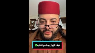 لايف الزواج مع سي الفقيه في العالم 2025/02/17