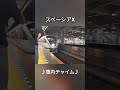 スペーシアx 車内チャイム shorts 東武鉄道 スペーシアx 車内チャイム