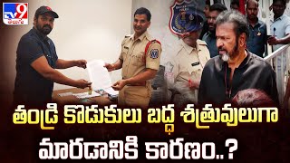 Manchu Family Controversy : తండ్రి కొడుకులు బద్ధ శత్రువులుగా మారడానికి కారణం..? TV9