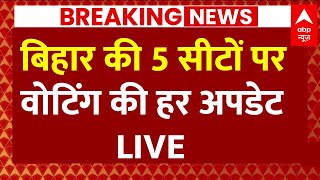 Live: बिहार की 5 सीटों पर वोटिंग की हर बड़ी अपडेट | Tejashwi Yadav | Bihar Politics | Nitish Kumar