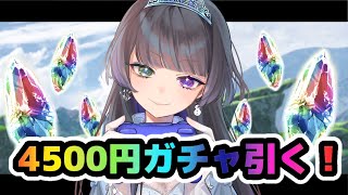 【#グラブル 】4500円天井ガチャ回すぞ～！！！