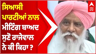 Balbir Singh Rajewal ਨੇ ਸਿਆਸੀ ਪਾਰਟੀਆਂ ਨਾਲ ਮੀਟਿੰਗ ਬਾਅਦ ਸੁਣੋ ਕੀ ਕਿਹਾ? | Farmers Protest | Abp Sanjha