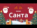 Пісня Санта американська народна пісня