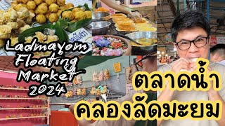 วันหยุดที่ตลาดน้ำคลองลัดมะยม หาขนมกินกัน