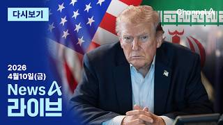 [다시보기] 하루 앞으로 다가온 운명의 ‘종전 협상’│2026년 4월 10일 뉴스A 라이브