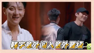 選手被不公平對待，韓宇看不下去冲出來幫助選手，卻意外被黃子韜晉級 | 易烊千玺、黄子韬、罗志祥、韩庚《这就是街舞Ⅰ》