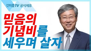 믿음의 기념비를 세우며 살자 - 유기성 목사 : 갓피플TV [공식제휴]