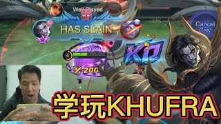 学玩 KHUFRA 好像发现我的本命英雄 MOBILE LEGENDS: BANG BANG