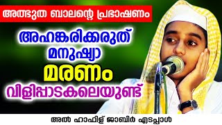 അഹങ്കരിക്കരുത് മനുഷ്യാ മരണം വിളിപ്പാടകലെയുണ്ട് | Hafiz Jabir Edappal