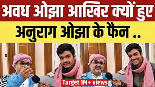 Delhi election 2025 अवध ओझा आखिर क्यों हुए अनुराग ओझा के फैन ..? AVADH OJHA BIG VIRAL VIDEO AGAIN