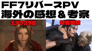 （海外の反応）FF7リバース発表時の海外の感想＆考察