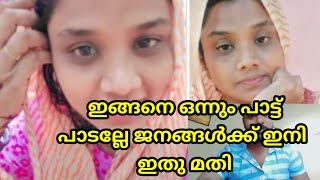 shajitha shaji ഇങ്ങനെ ഒന്നും പാട്ട് പാടല്ലേ