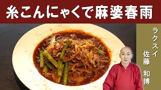 How to make Mapo Tofu with Kon-nyaku Noodles