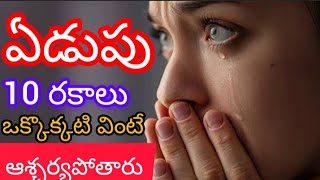 ఏడుపులు 10 రకాలు. ఒక్కొక్కటి వింటే ఆశ్చర్యపోతారు. అవి ఏమిటో తెలుసా? must watch