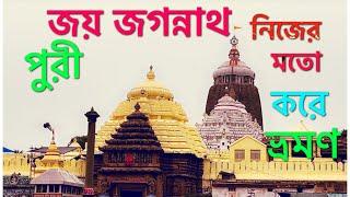 Puri bhramon | পুরী ভ্রমণ নিজের মতো করে | PURI YATRA | PURI BHRAMON | PURI TOUR IN MY STYLE | PURI