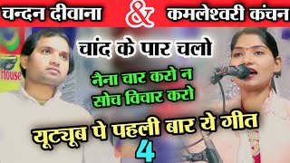 #jawabi_kirtan ।। चांद के पार चलो ।।  चन्दन दीवाना \u0026 कमलेश्वरी कंचन / #Chandan_Deewana