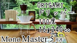 【MonoMastar5月号】ORIGAMIドリッパーで100度で淹れる方法やってみます！